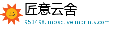 匠意云舍
